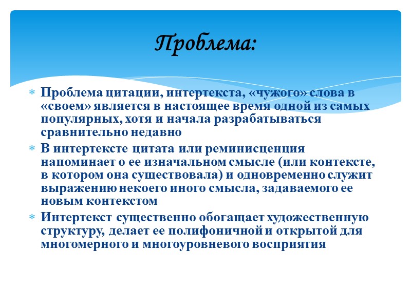 Проблема цитации, интертекста, «чужого» слова в «своем» является в настоящее время одной из самых